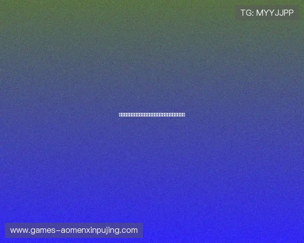 澳门巴黎人世界杯竞猜平台最新攻略助你轻松赢取丰厚奖金