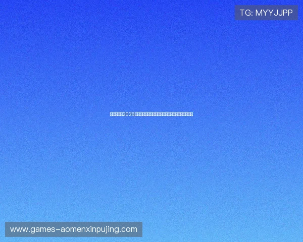 新葡京网址2026年最新入口指南帮助玩家快速找到最安全的登录通道 新葡京网址2026年最新入口指南帮助玩家快速找到最安全的登录通道